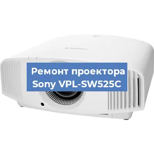 Замена проектора Sony VPL-SW525C в Челябинске